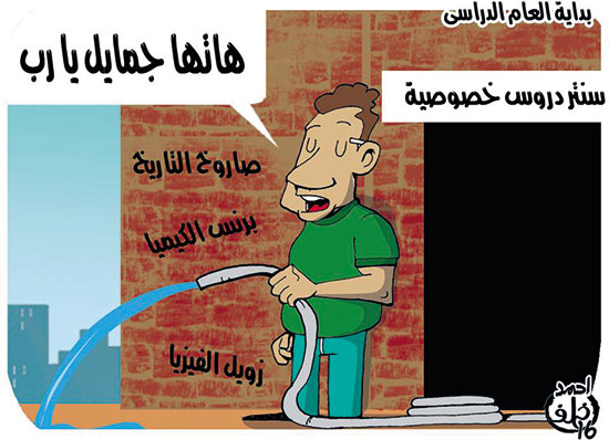 الدروس الخصوصية فى كاريكاتير اليوم السابع